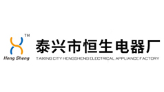 泰興市恒生電器廠(chǎng)